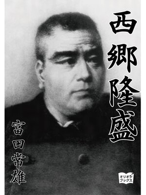 cover image of 西郷隆盛